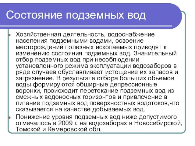 Состояние подземных вод Хозяйственная деятельность, водоснабжение населения подземными водами, освоение месторождений