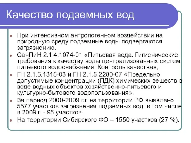 Качество подземных вод При интенсивном антропогенном воздействии на природную среду подземные