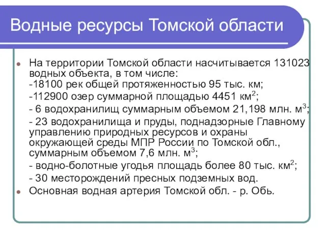 Водные ресурсы Томской области На территории Томской области насчитывается 131023 водных