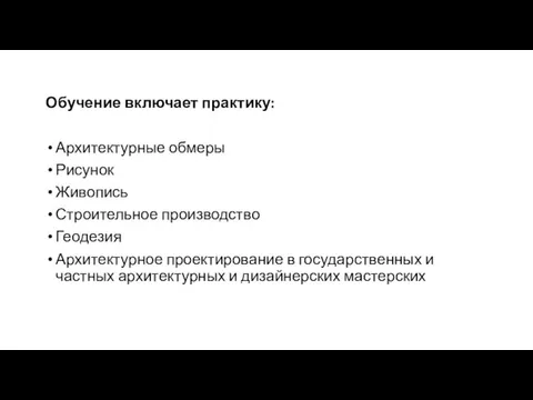 Содержание ОП Обучение включает практику: Архитектурные обмеры Рисунок Живопись Строительное производство