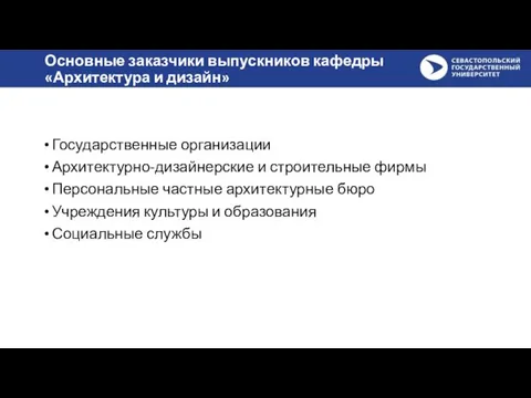 Основные заказчики выпускников кафедры «Архитектура и дизайн» Государственные организации Архитектурно-дизайнерские и