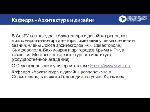 Кафедра «Архитектура и дизайн» В СевГУ на кафедре «Архитектура и дизайн»