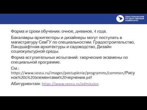 Форма и сроки обучения: очное, дневное, 4 года. Бакалавры-архитекторы и дизайнеры