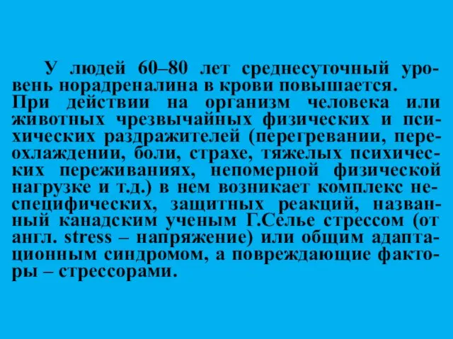 У людей 60–80 лет среднесуточный уро-вень норадреналина в крови повышается. При