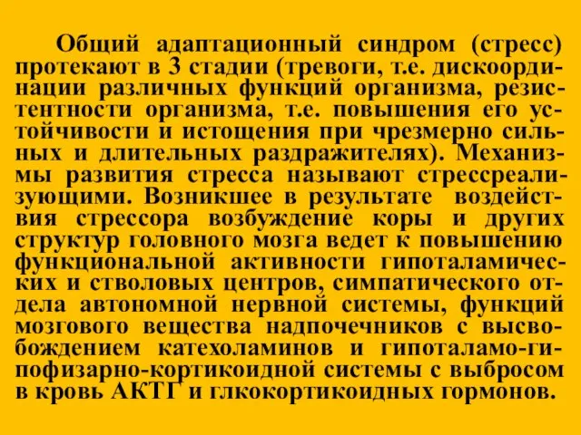 Общий адаптационный синдром (стресс) протекают в 3 стадии (тревоги, т.е. дискоорди-нации