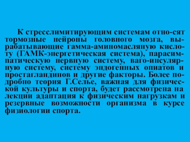 К стресслимитирующим системам отно-сят тормозные нейроны головного мозга, вы-рабатывающие гамма-аминомасляную кисло-ту