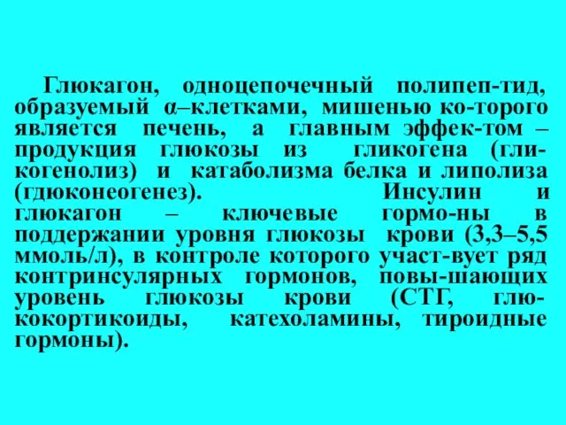 Глюкагон, одноцепочечный полипеп-тид, образуемый α–клетками, мишенью ко-торого является печень, а главным