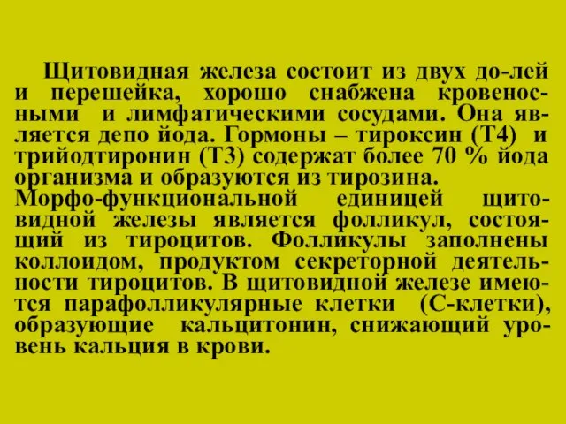 Щитовидная железа состоит из двух до-лей и перешейка, хорошо снабжена кровенос-ными