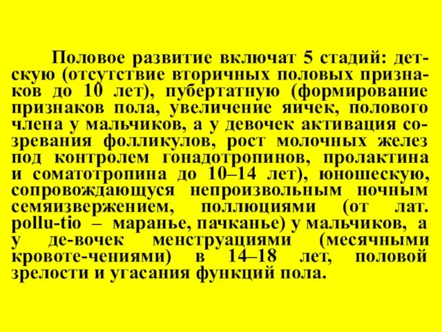 Половое развитие включат 5 стадий: дет- скую (отсутствие вторичных половых призна-ков