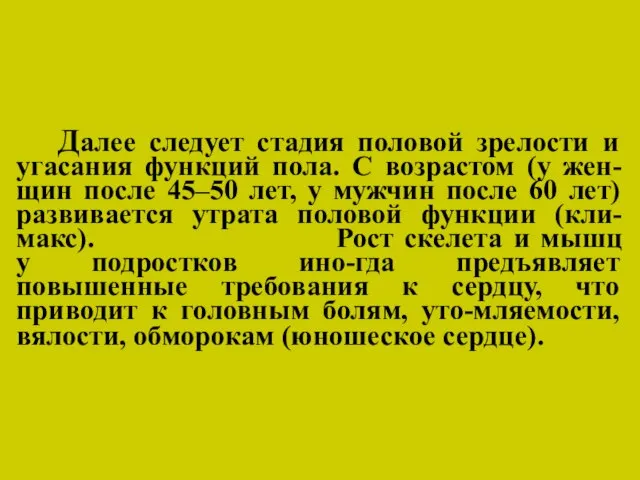 Далее следует стадия половой зрелости и угасания функций пола. С возрастом