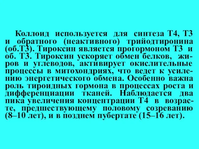 Коллоид используется для синтеза Т4, Т3 и обратного (неактивного) трийодтиронина (об.Т3).