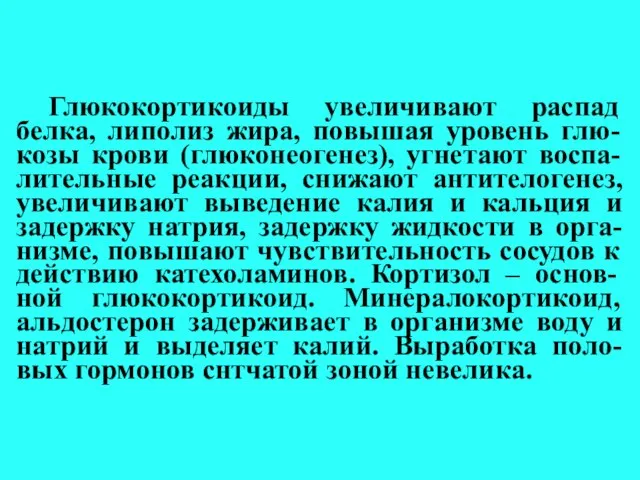 Глюкокортикоиды увеличивают распад белка, липолиз жира, повышая уровень глю-козы крови (глюконеогенез),