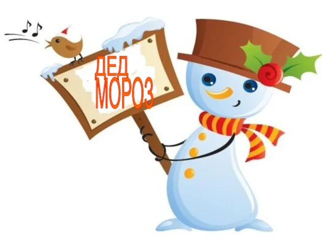 ДЕД МОРОЗ