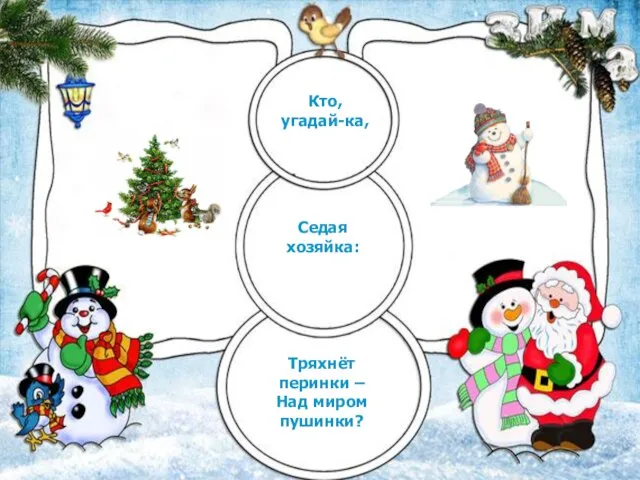 Кто, угадай-ка, Седая хозяйка: Тряхнёт перинки – Над миром пушинки?