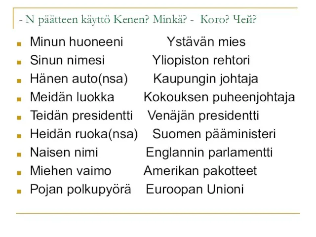 - N päätteen käyttö Kenen? Minkä? - Кого? Чей? Minun huoneeni