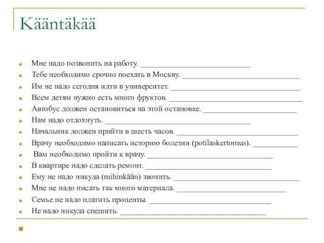 Kääntäkää Мне надо позвонить на работу. ___________________________ Тебе необходимо срочно поехать