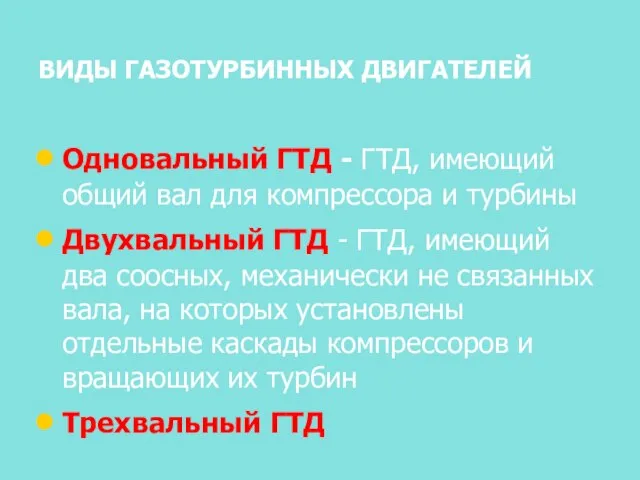 ВИДЫ ГАЗОТУРБИННЫХ ДВИГАТЕЛЕЙ Одновальный ГТД - ГТД, имеющий общий вал для