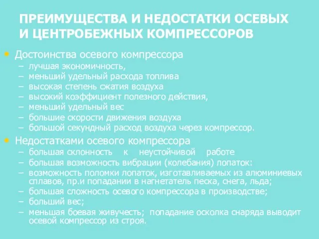 ПРЕИМУЩЕСТВА И НЕДОСТАТКИ ОСЕВЫХ И ЦЕНТРОБЕЖНЫХ КОМПРЕССОРОВ Достоинства осевого компрессора лучшая