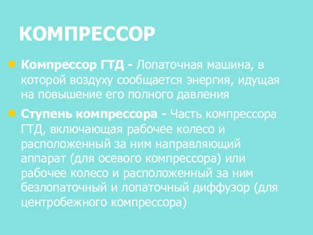 КОМПРЕССОР Компрессор ГТД - Лопаточная машина, в которой воздуху сообщается энергия,