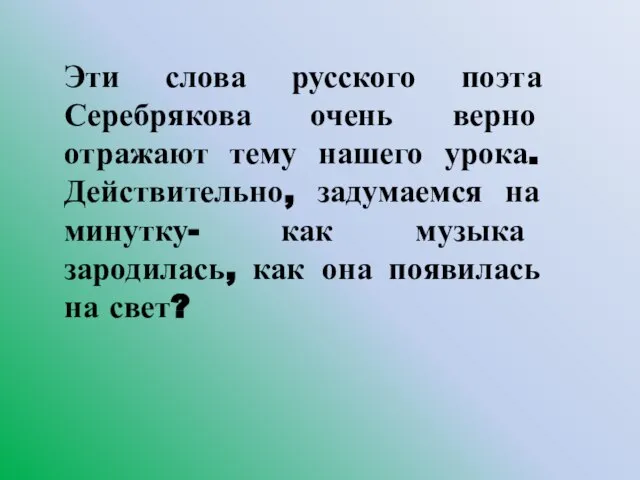 Эти слова русского поэта Серебрякова очень верно отражают тему нашего урока.