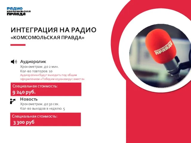 Аудиоролик Хронометраж: до 2 мин. Кол-во повторов: 10 Аудиоролики будут выходить