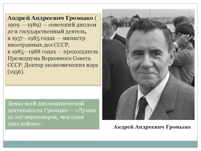 Андрей Андреевич Громыко Андрей Андреевич Громыко ( 1909 —1989) — советский