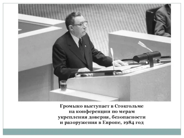 Громыко выступает в Стокгольме на конференции по мерам укрепления доверия, безопасности