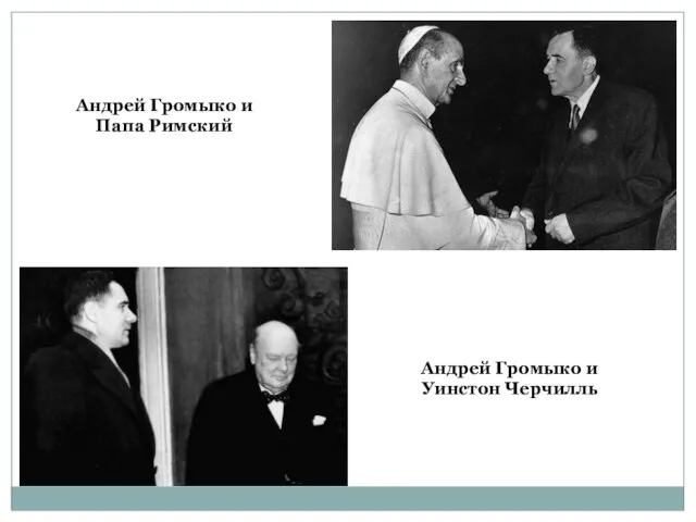 Андрей Громыко и Папа Римский Андрей Громыко и Уинстон Черчилль