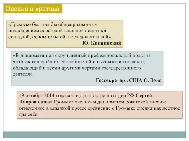 «В дипломатии он скрупулёзный профессиональный практик, человек величайших способностей и высокого