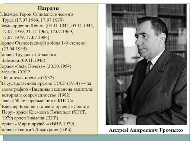 Награды Дважды Герой Социалистического Труда (17.07.1969, 17.07.1979) семь орденов Ленина(03.11.1944, 05.11.1945,