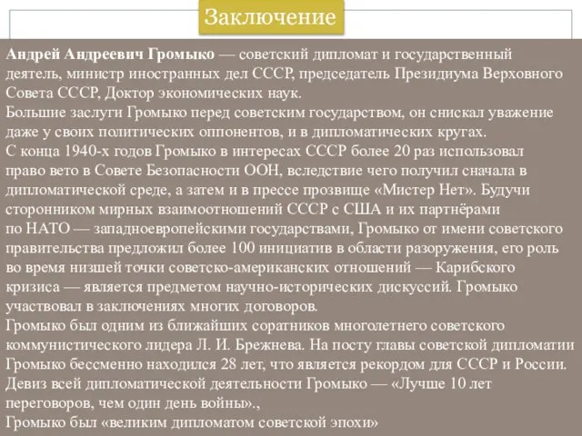 Андрей Андреевич Громыко — советский дипломат и государственный деятель, министр иностранных