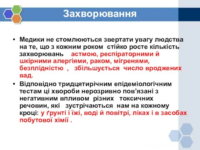 Захворювання Медики не стомлюються звертати увагу людства на те, що з