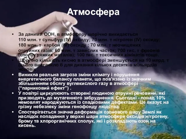 Атмосфера За даними ООН, в атмосферу щорічно викидається 110 млн. т