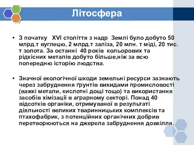 Літосфера З початку XVI століття з надр Землі було добуто 50