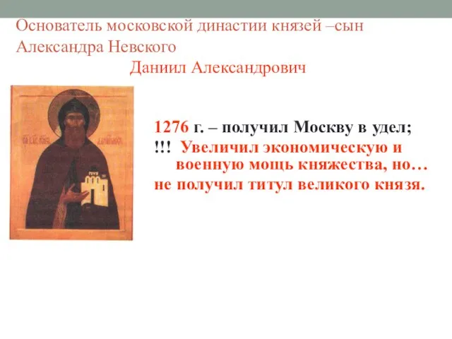 Основатель московской династии князей –сын Александра Невского Даниил Александрович 1276 г.
