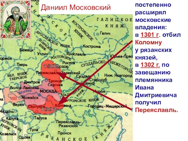 постепенно расширял московские владения: в 1301 г. отбил Коломну у рязанских