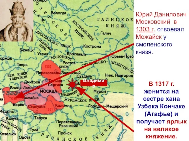 Юрий Данилович Московский в 1303 г. отвоевал Можайск у смоленского князя.