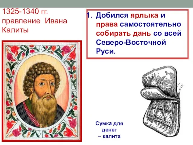1325-1340 гг. правление Ивана Калиты Сумка для денег – калита Добился