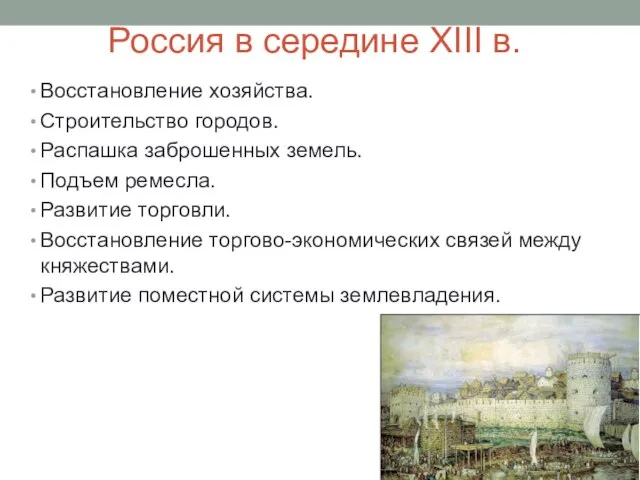 Россия в середине XIII в. Восстановление хозяйства. Строительство городов. Распашка заброшенных