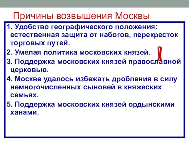 Причины возвышения Москвы 1. Удобство географического положения: естественная защита от набогов,