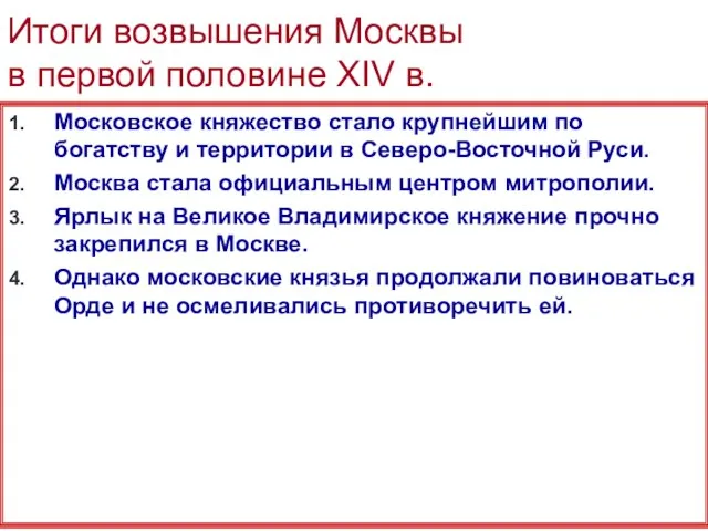 Итоги возвышения Москвы в первой половине XIV в. Московское княжество стало