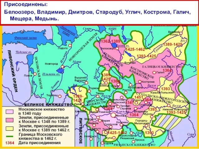 Присоединены: Белоозеро, Владимир, Дмитров, Стародуб, Углич, Кострома, Галич, Мещера, Медынь.