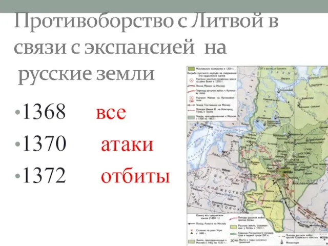 1368 все 1370 атаки 1372 отбиты