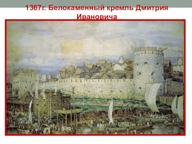 1367г. Белокаменный кремль Дмитрия Ивановича