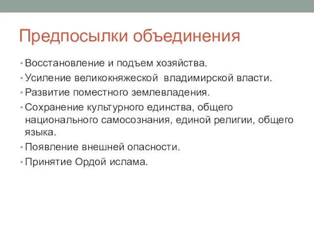 Предпосылки объединения Восстановление и подъем хозяйства. Усиление великокняжеской владимирской власти. Развитие