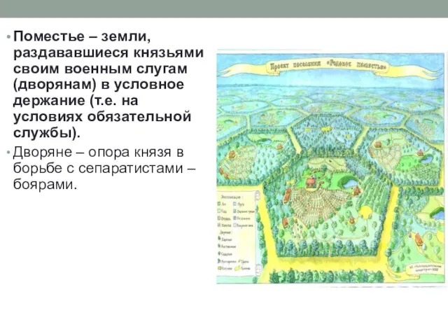 Поместье – земли, раздававшиеся князьями своим военным слугам (дворянам) в условное