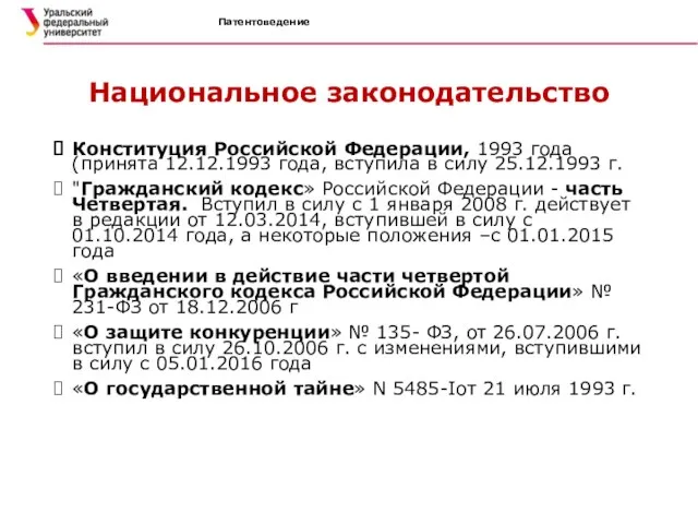 Национальное законодательство Конституция Российской Федерации, 1993 года (принята 12.12.1993 года, вступила