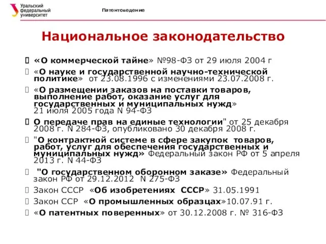 Национальное законодательство «О коммерческой тайне» №98-ФЗ от 29 июля 2004 г