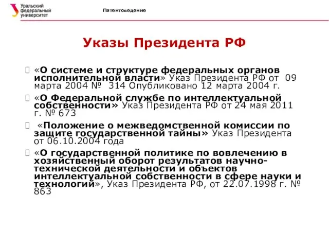 Указы Президента РФ «О системе и структуре федеральных органов исполнительной власти»