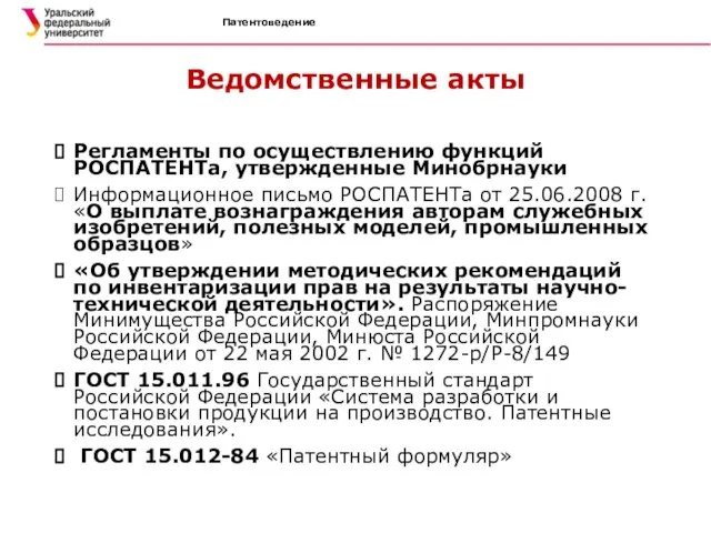 Ведомственные акты Регламенты по осуществлению функций РОСПАТЕНТа, утвержденные Минобрнауки Информационное письмо